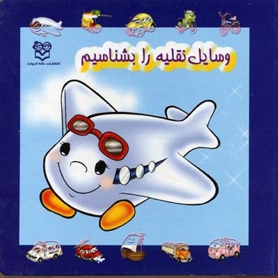 وسایل نقلیه را بشناسیم